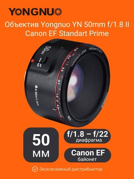 Объектив Yongnuo YN 50mm f/1.8 II Canon EF Standart Prime