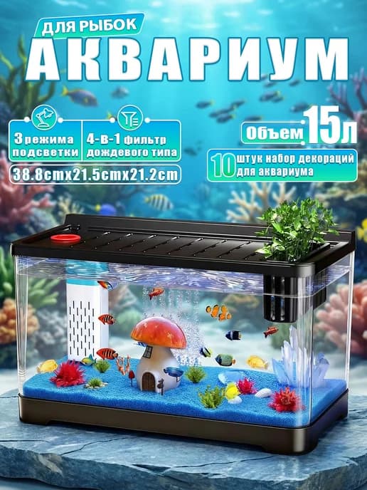 Аквариум для рыбок 15 л готовый комплект
