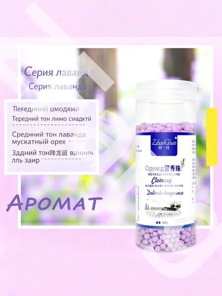 Кондиционер-парфюм для белья в гранулах