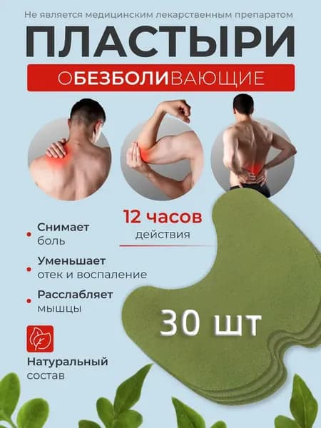 Обезболивающий пластырь патч для суставов и мышц Коленный патч , самонагревающиеся, 30 шт.