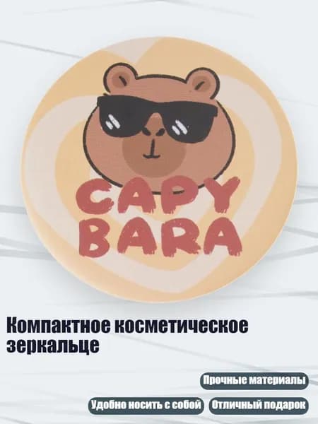 Компактное косметическое зеркальце, - Морская Свинка D