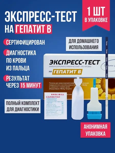 Экспресс-тест на гепатит B по крови, 1 шт. / Комплект для тестирования наличия в организме гепатита B / Тест-полоска медицинская