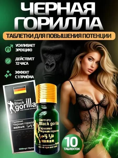 таблетки для потенции, black gorilla (черная горилла), 10 таблеток. усиление эрекции и мужской силы. для уверенности в интимной близости.