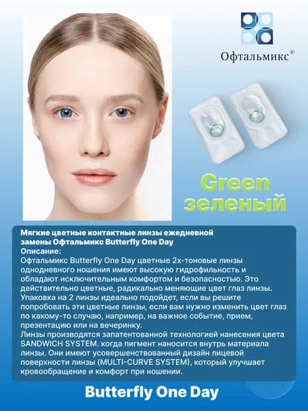 Цветные контактные линзы Баттерфляй One Day Green 0.00/R8.6/2 шт.