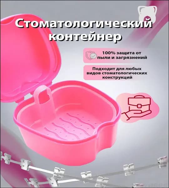 Контейнер для зубных протезов, капы