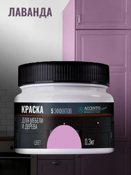 ACCENTOHOME Краска для мебели, дерева, стен, декора и творчества акриловая моющаяся полуглянцевая без запаха, цвет ЛАВАНДА, 300г
