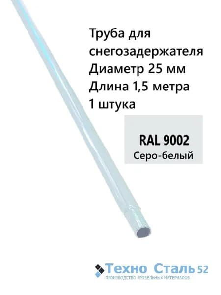 Труба диаметр 25 мм для снегозадержателя 1,5 метра; Белый; Ral 9002