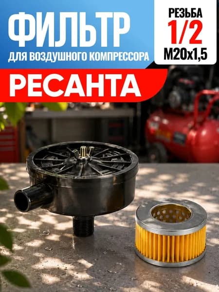Фильтр для воздушного компрессора Ресанта 1/2