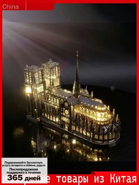 Премиальный 3D конструктор из металла, собор НотрДам с жёлтой подсветкой, популярная сборная модель для взрослых