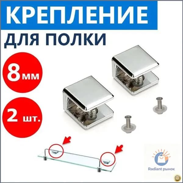 Пара хромированных держателей из нержавейки для стеклянных полок толщиной 8 мм, с полным набором крепежа, в глянцевом исполнении, качественный аксессуар для душевой кабины.