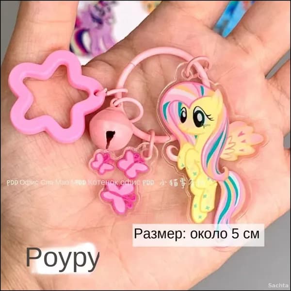 Брелок my little pony, с колокольчиком и звонком