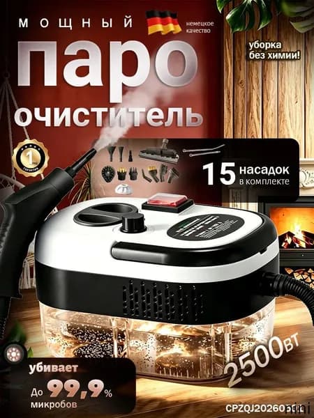 Пароочиститель mzm-20260623155053743 2500 Вт, насадки - 11 шт