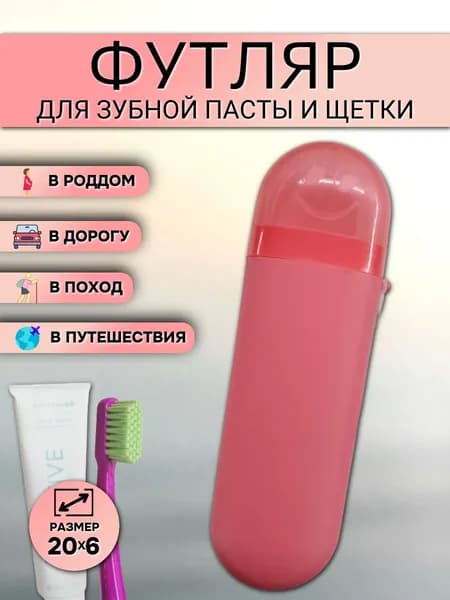 Футляр для зубной щетки и пасты