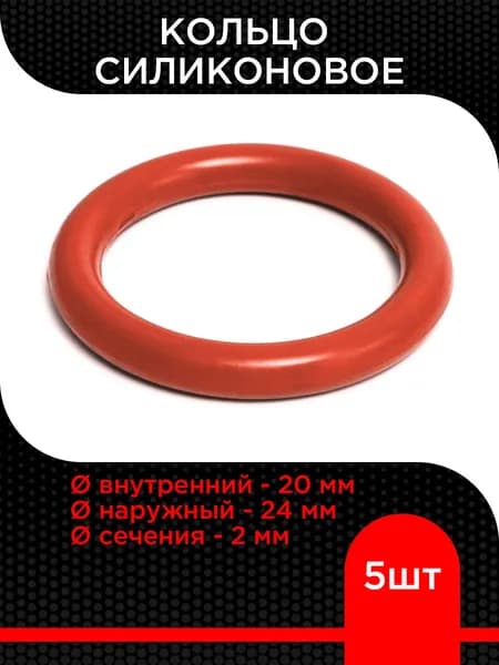 Кольцо силиконовое 20х24х2 ( 5 шт)