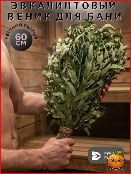 Веник для бани Эвкалиптовый, 1 шт.