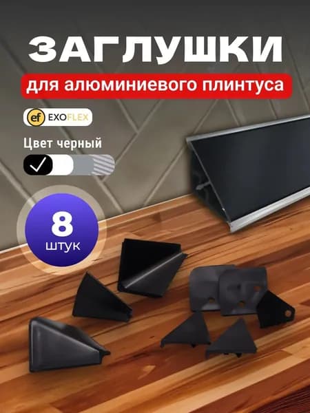 Комплект заглушек для алюминиевого плинтуса, черный