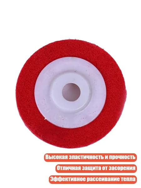 Полировальный круг из нейлонового волокна, 100 мм, красный - 7P