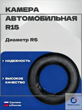 Камера колеса автомобильная R5