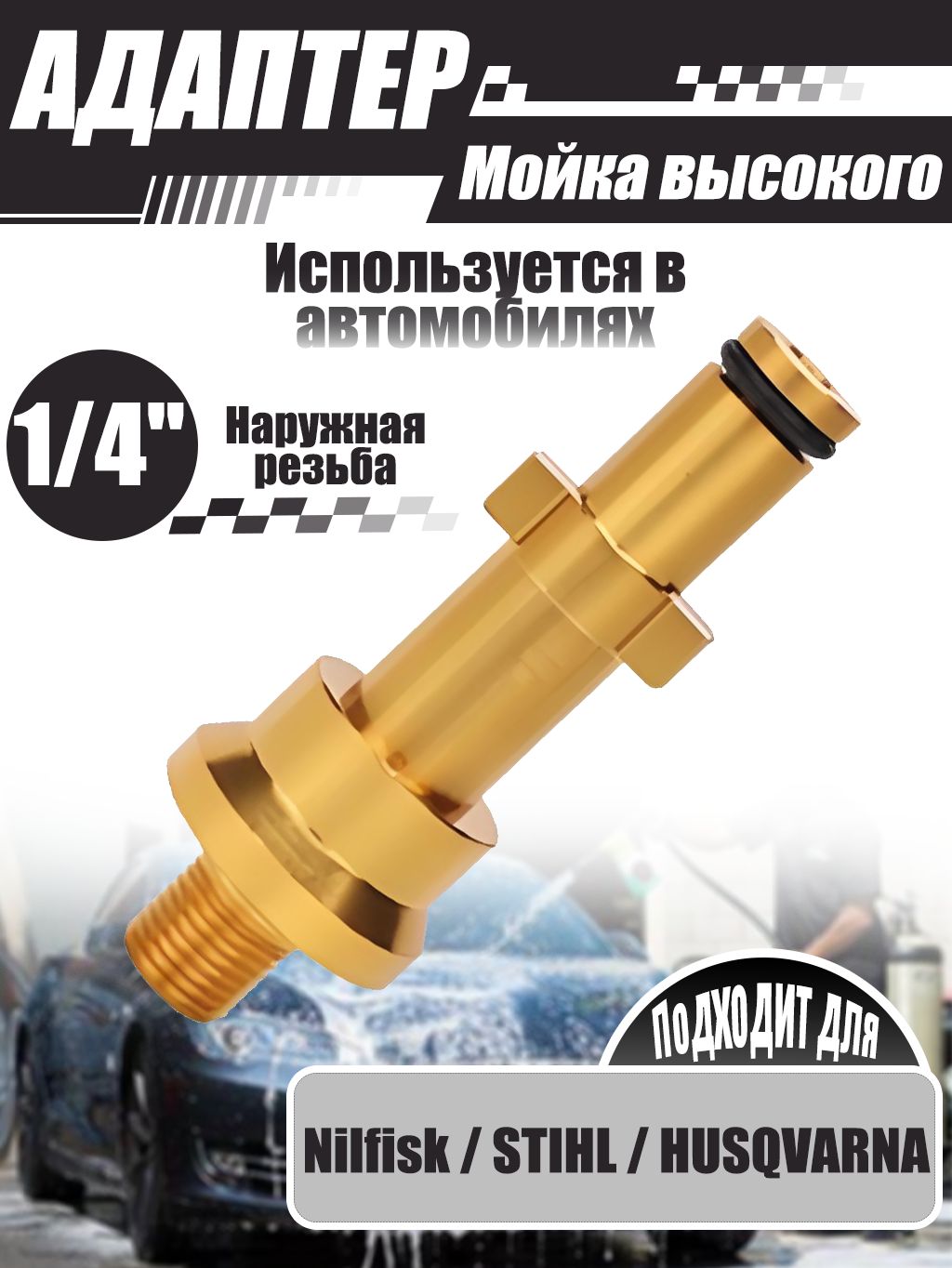 Адаптер для минимоек, 1/4" внешняя
