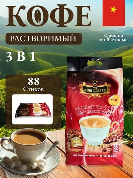 Вьетнамский растворимый кофе 3в1 88шт King