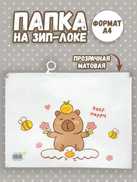 Папка канцелярская на зип-локе А4 капибара на гусе