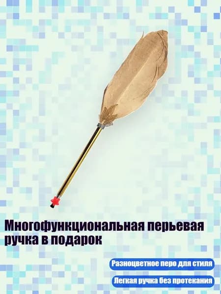 Многофункциональная перьевая ручка в подарок, Золотой Б