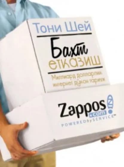 Бахт етказиш: Миллиард долларлик интернет дкон тарихи | Шей Тони | Электронная книга