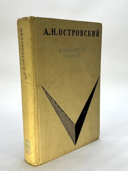 А. Н. Островский. Избранные пьесы | Островский Александр Николаевич