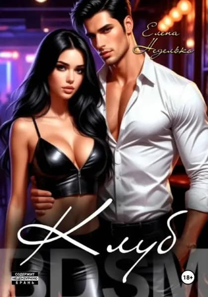 Клуб | Неделько Елена | Электронная книга