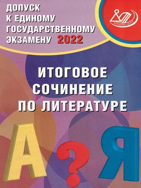 Допуск к ЕГЭ 2022. Итоговое сочинение по литературе | Драбкина Светлана Владимировна, Субботин Дмитрий Игоревич