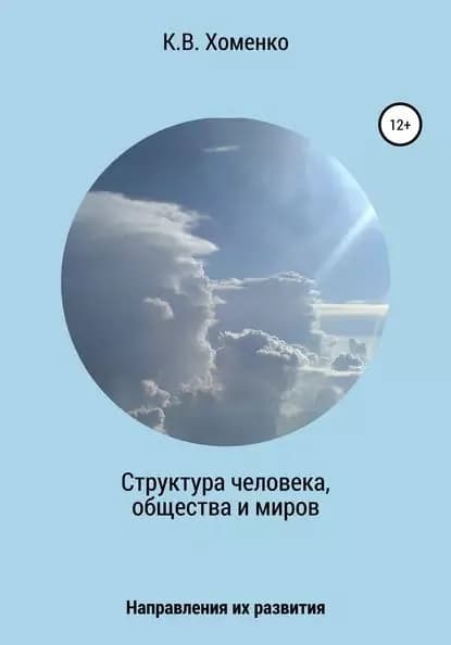Структура человека, общества и миров. Направления их развития | Хоменко Константин Валерьевич | Электронная книга