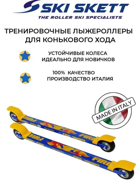 Лыжероллеры коньковые Ski Skett Fire PL скорость средне-медленная