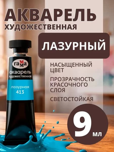 Акварель художественная Гамма "Старый Мастер" лазурная, 9мл, туба (111021413)