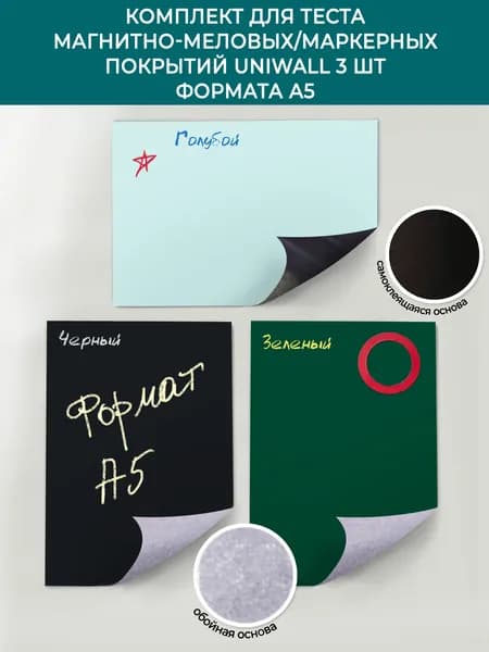 Комплект образцов покрытий UNIWALL из 3 шт, A5