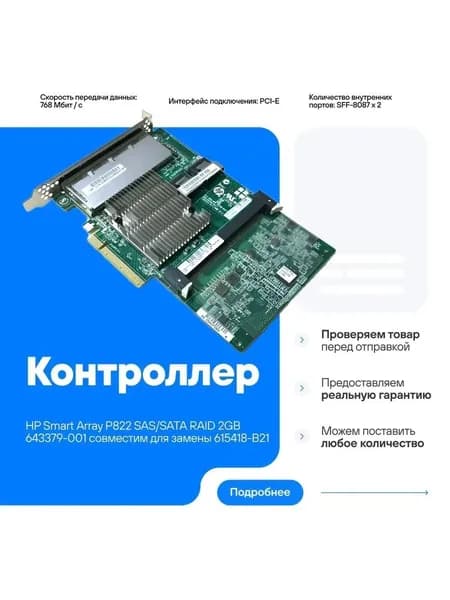 Контроллер HPE Smart Array P822/2Gb 643379-001