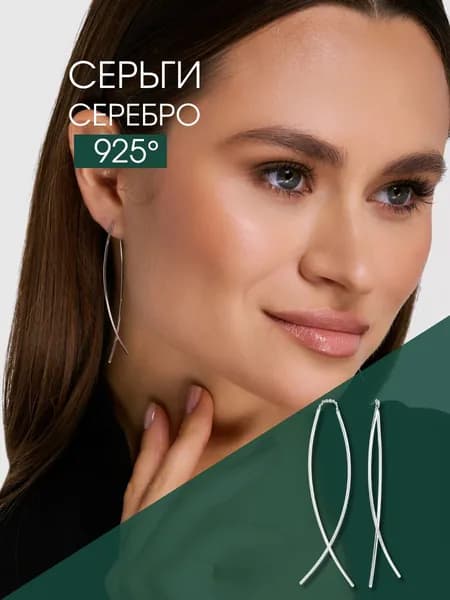 Серьги женские серебро 925 протяжки