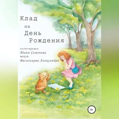 Клад на День Рождения | Александра Василькова | Электронная аудиокнига