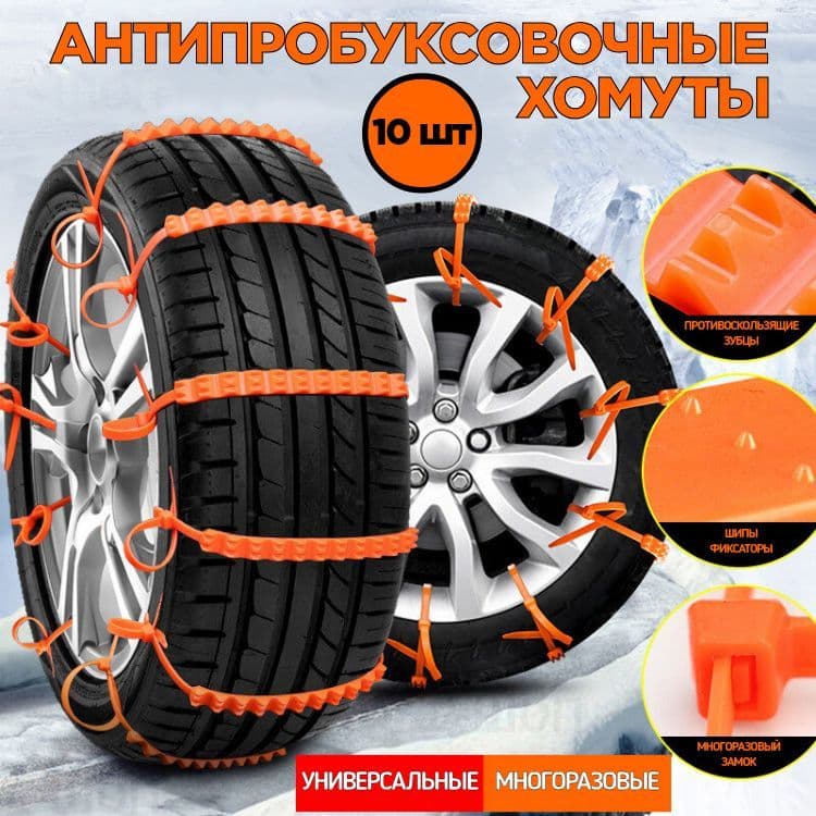 Цепь противоскольжения, длина 92 см, 10 шт.