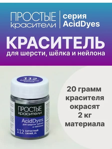 Краситель AcidDyes 112 Бархатный синий