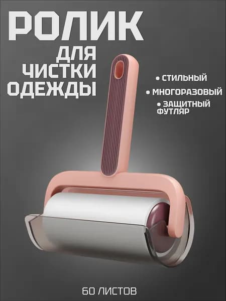 Ролик для чистки одежды 1 шт
