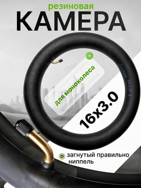 Камера для моноколеса 16х3.0 (правильно загнутый ниппель)