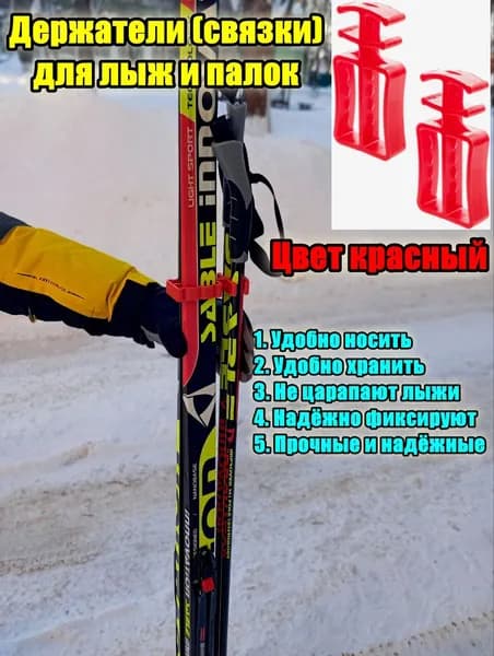 Связки (держатели)STC КРАСНЫЕ для беговых лыж и палок, Комплект 2штуки не царапает, ширина до 50 мм