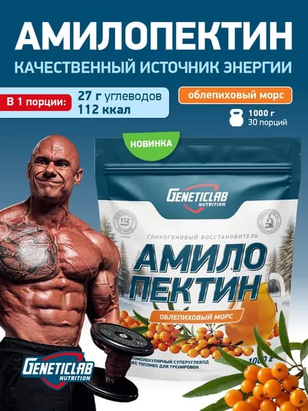 Амилопектин Geneticlab Nutrition 1000 грамм облепиховый морс AMYLOPECTIN сложный углевод гейнер Генетиклаб