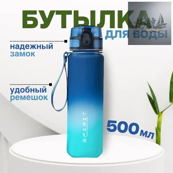 Спортивная бутылка, 500 мл