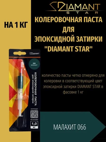 Колеровочная паста DIAMANT STAR для эпоксидной затирки, 066 Малахит 1кг