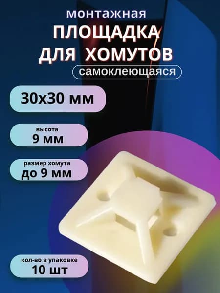Площадка под стяжку для крепления хомутов самоклеющаяся 30х30 мм, белый, 10 шт.