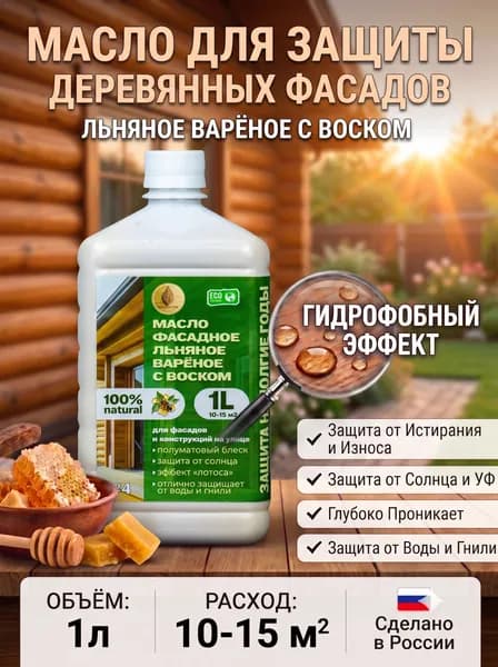 Масло льняное фасадное с воском подходит для конструкций на улице и фасадов 1 литр