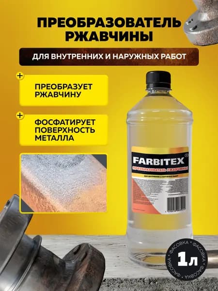 Преобразователь ржавчины эконом FARBITEX 1 л
