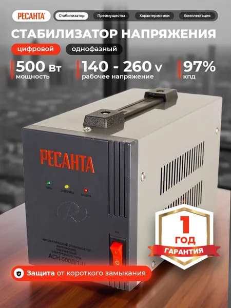 Стабилизатор напряжения 220В, 500 Вт Ресанта АСН-5ООД/1-Ц