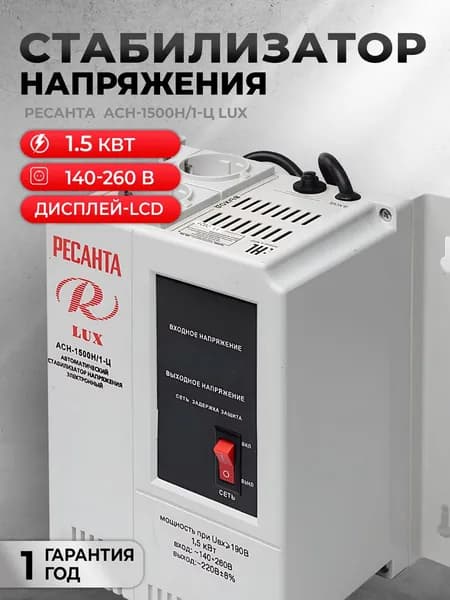 Стабилизатор АСН- 1 500Н/1-Ц Ресанта Lux